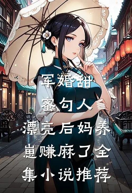 军婚甜蜜勾人，漂亮后妈养崽赚麻了全集小说推荐