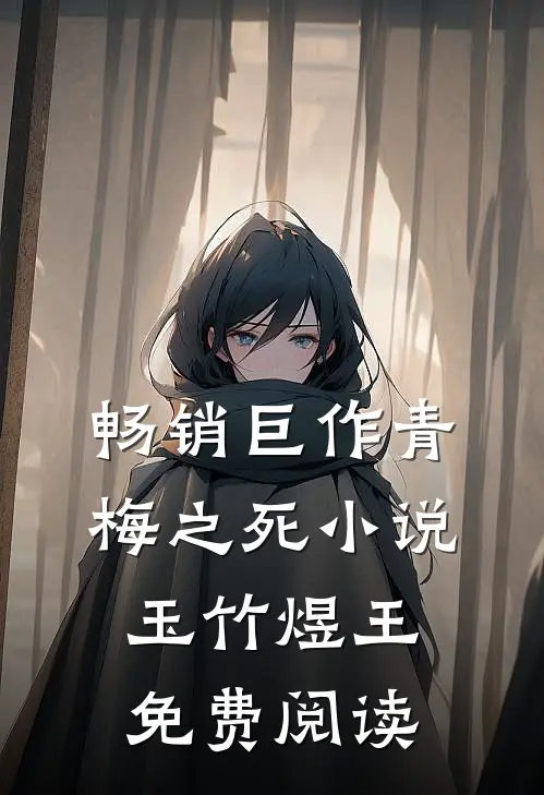 畅销巨作青梅之死小说玉竹煜王免费阅读