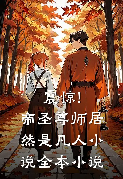 震惊!帝圣尊师居然是凡人小说全本小说