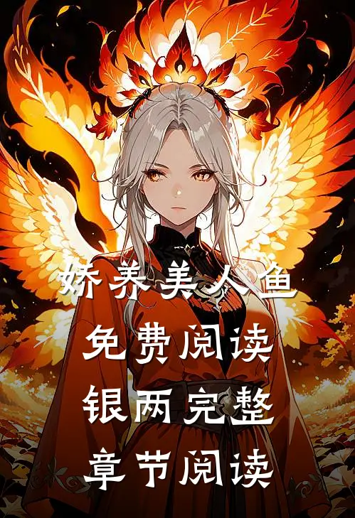 娇养美人鱼免费阅读银两完整章节阅读
