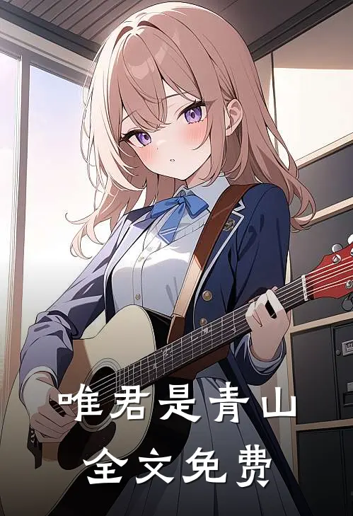唯君是青山全文免费