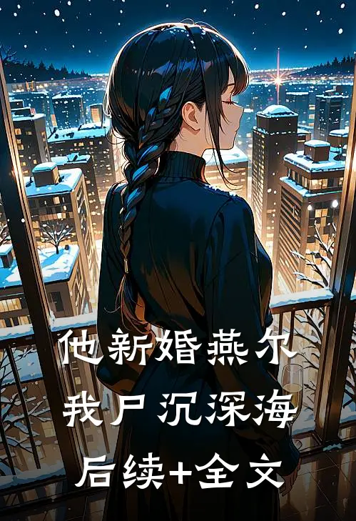 他新婚燕尔，我尸沉深海后续+全文