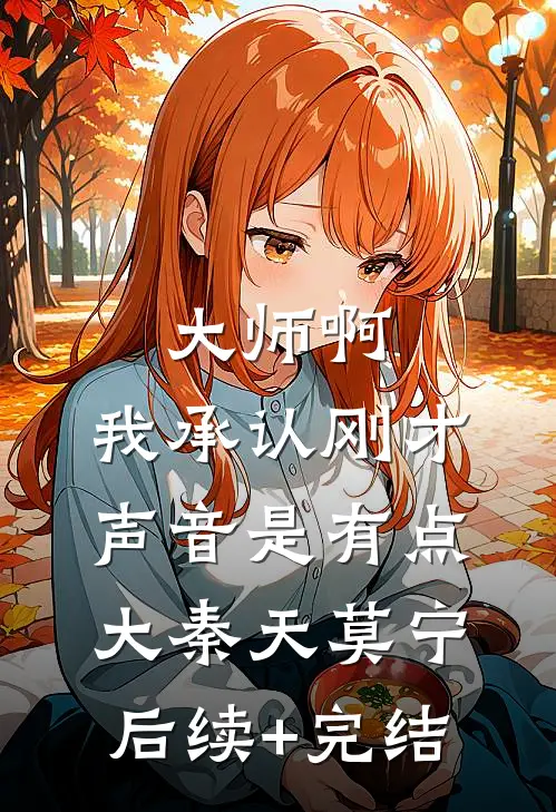 大师啊，我承认刚才声音是有点大秦天莫宁后续+完结