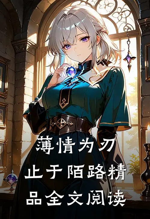 薄情为刃，止于陌路精品全文阅读