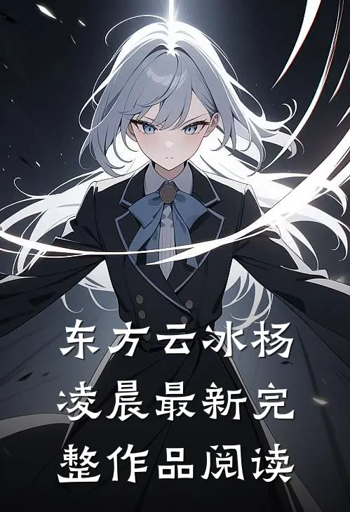 东方云冰杨凌晨最新完整作品阅读