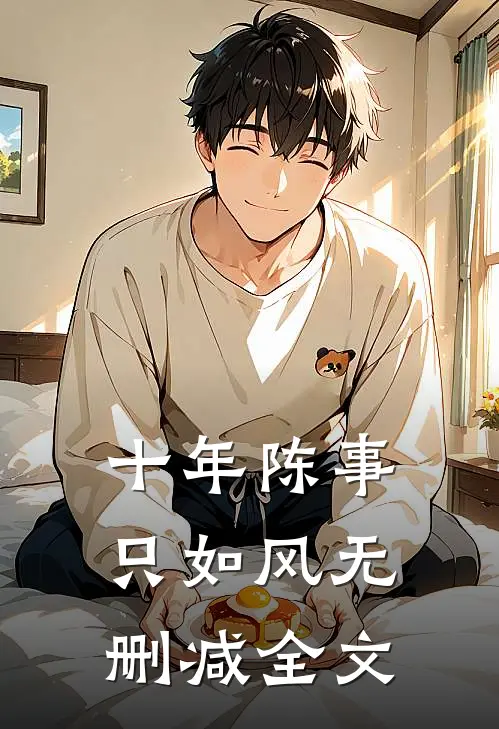 十年陈事只如风无删减全文