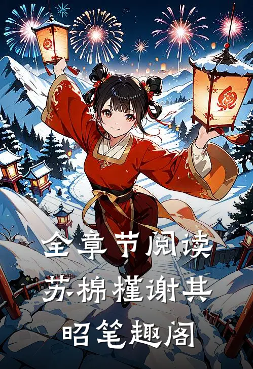 全章节阅读苏棉槿谢其昭笔趣阁
