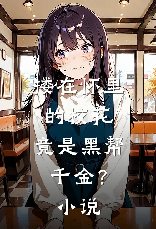 搂在怀里的校花,竟是黑帮千金?