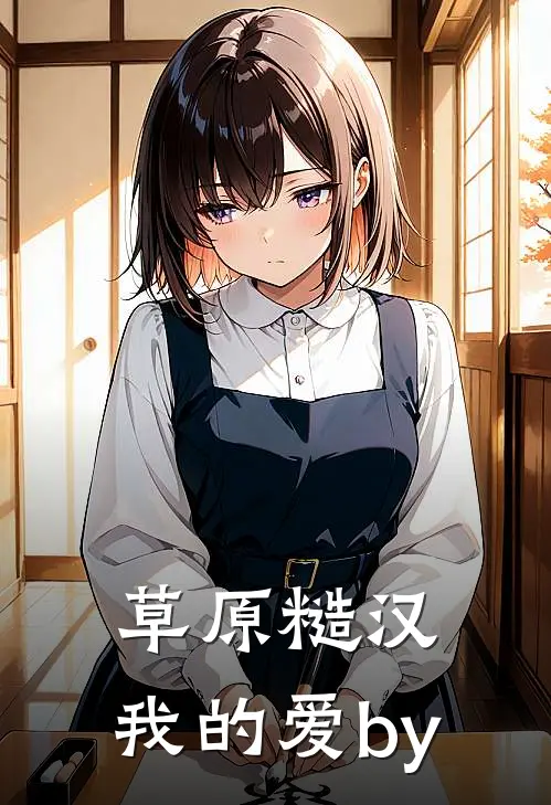 草原糙汉，我的爱by