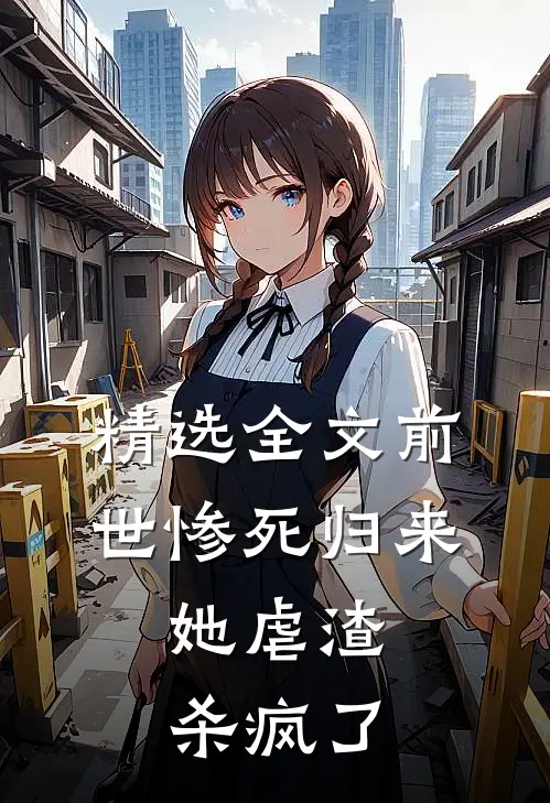 精选全文前世惨死归来，她虐渣杀疯了