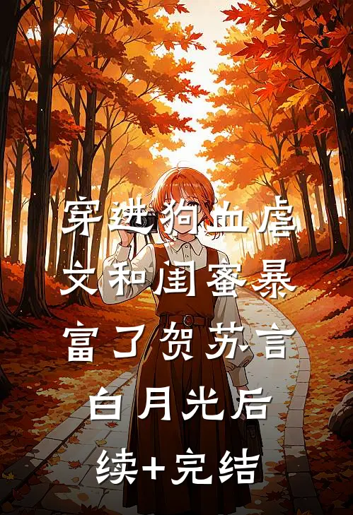穿进狗血虐文和闺蜜暴富了贺苏言白月光后续+完结