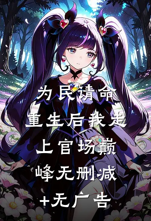 为民请命，重生后我走上官场巅峰无删减+无广告