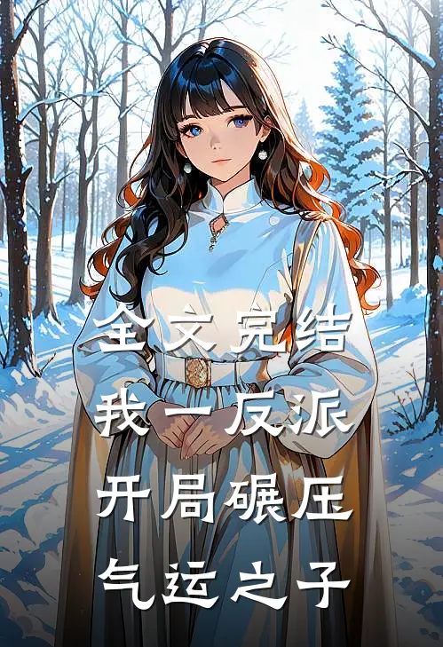 全文完结我一反派，开局碾压气运之子