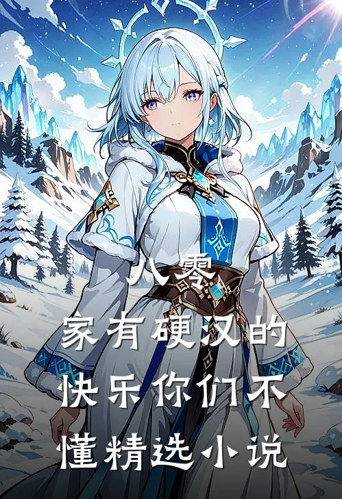 八零：家有硬汉的快乐你们不懂精选小说