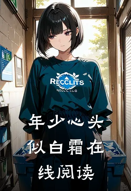 年少心头似白霜在线阅读