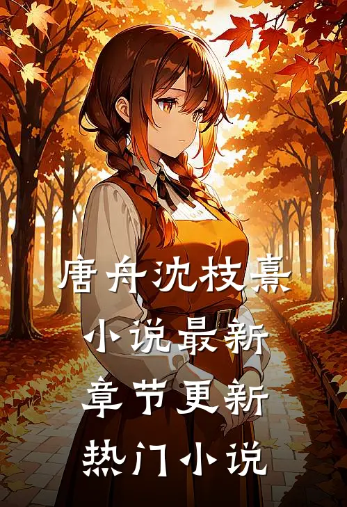 唐舟沈枝熹小说最新章节更新热门小说