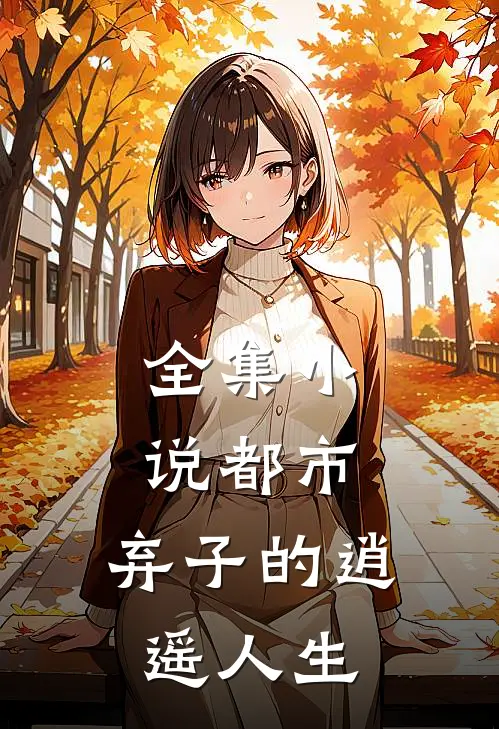 全集小说都市：弃子的逍遥人生