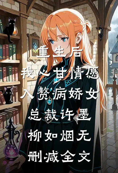 重生后，我心甘情愿入赘病娇女总裁许墨柳如烟无删减全文