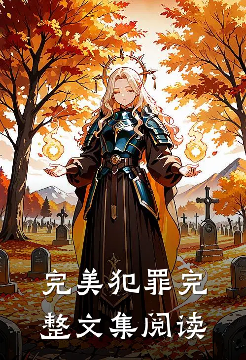 完美犯罪完整文集阅读