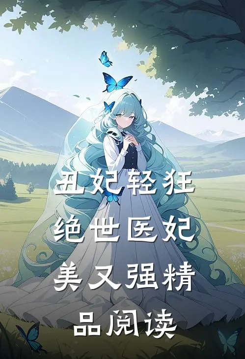 丑妃轻狂：绝世医妃美又强精品阅读