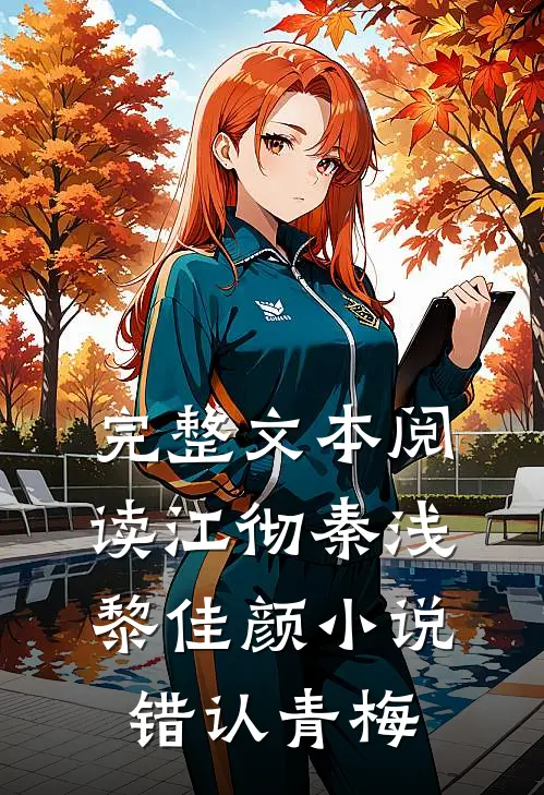 完整文本阅读江彻秦浅黎佳颜小说错认青梅