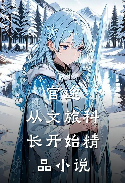 官途：从文旅科长开始精品小说