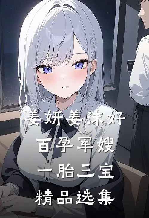 姜妍姜沫好百孕军嫂一胎三宝精品选集