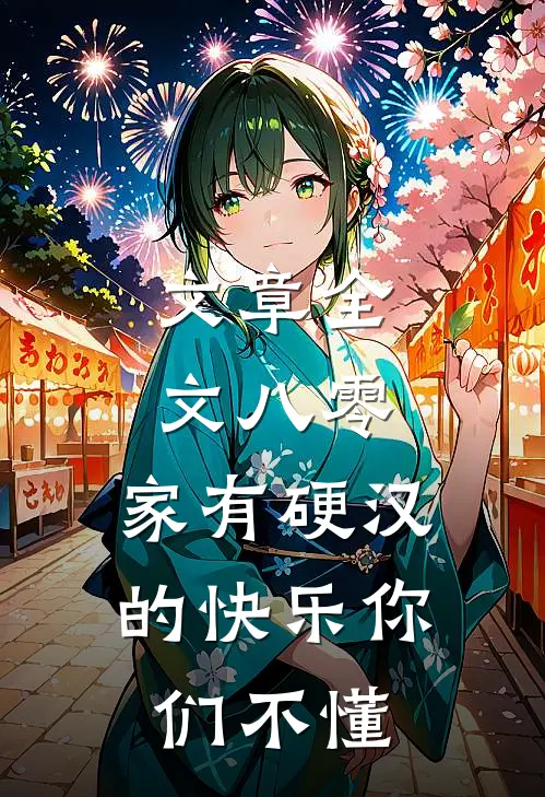文章全文八零：家有硬汉的快乐你们不懂
