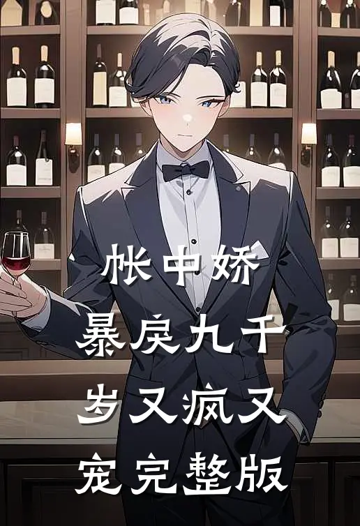 帐中娇：暴戾九千岁又疯又宠完整版