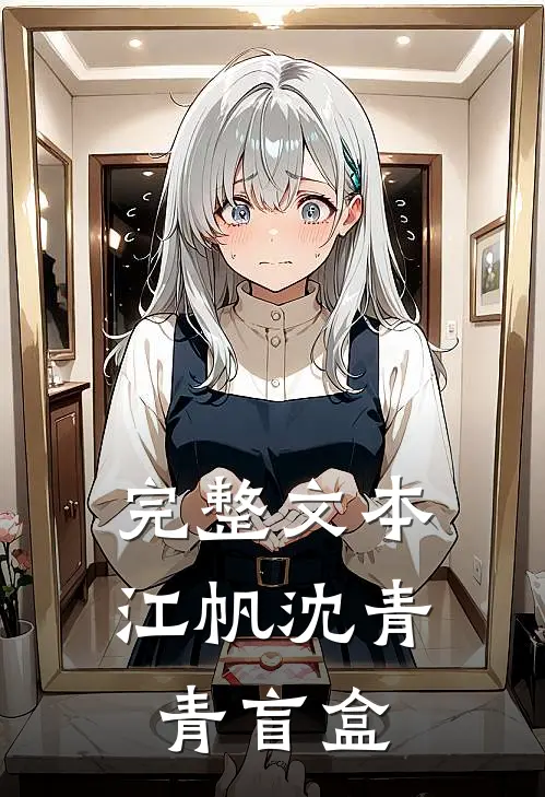 完整文本江帆沈青青盲盒