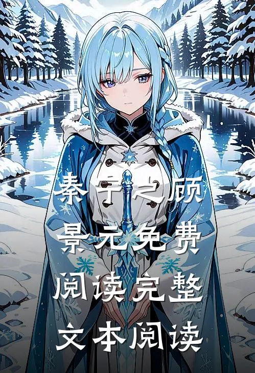 秦宁之顾景元免费阅读完整文本阅读
