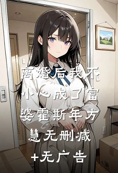 离婚后我不小心成了富婆霍斯年方慧无删减+无广告