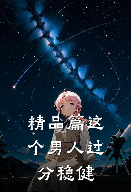 精品篇这个男人过分稳健