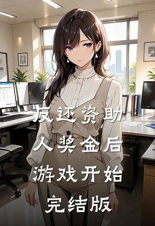 反还资助人奖金后，游戏开始完结版