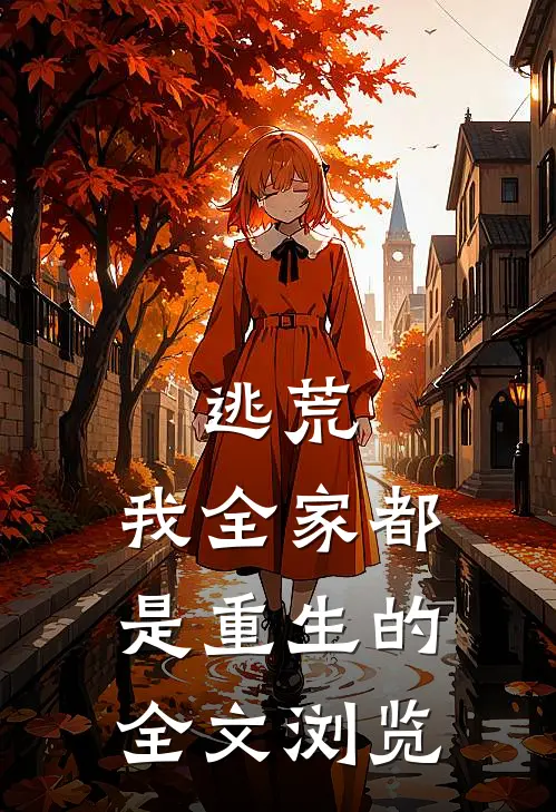 逃荒，我全家都是重生的全文浏览