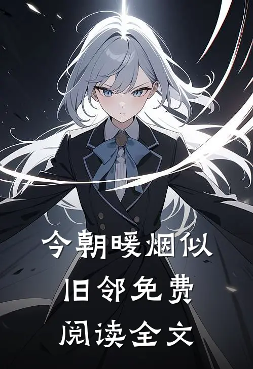 今朝暖烟似旧邻免费阅读全文