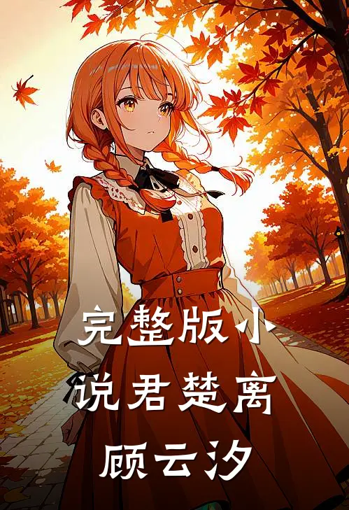 完整版小说君楚离顾云汐