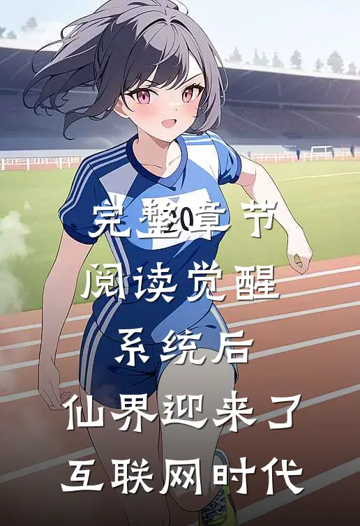 完整章节阅读觉醒系统后，仙界迎来了互联网时代