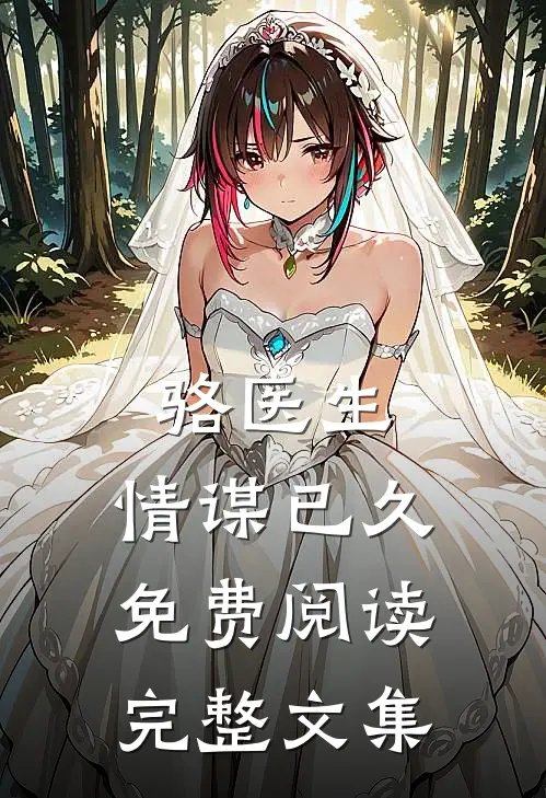 骆医生,情谋已久免费阅读完整文集