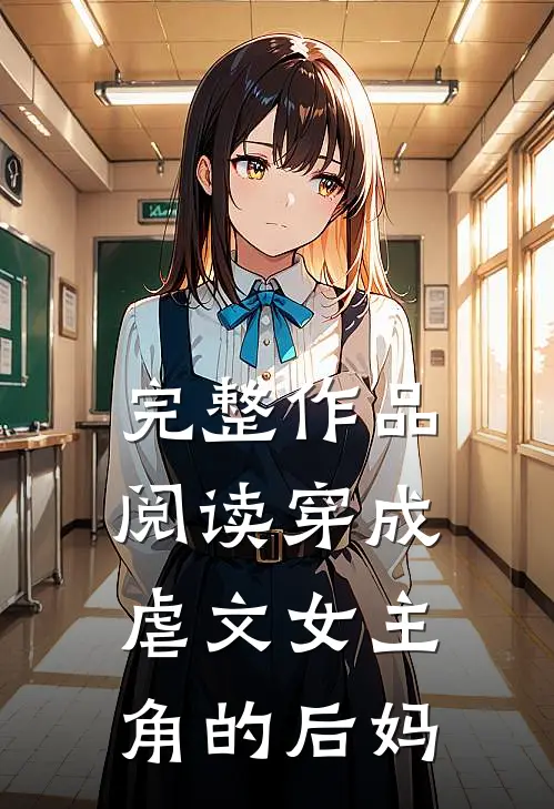 完整作品阅读穿成虐文女主角的后妈