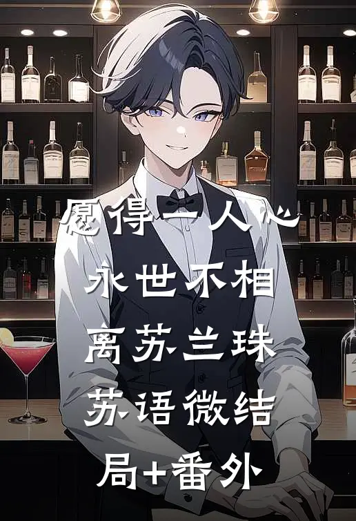 愿得一人心，永世不相离苏兰珠苏语微结局+番外