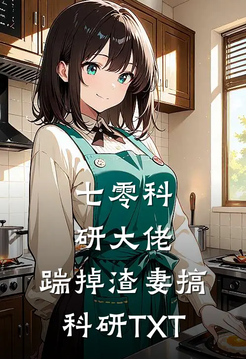 七零科研大佬，踹掉渣妻搞科研TXT