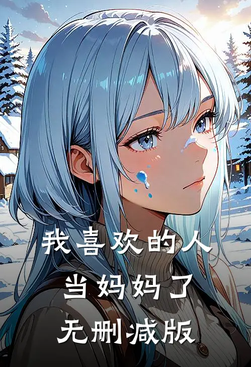 我喜欢的人当妈妈了无删减版
