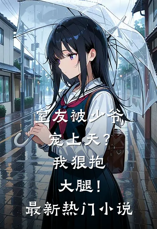 室友被少爷宠上天?我狠抱大腿!最新热门免费阅读