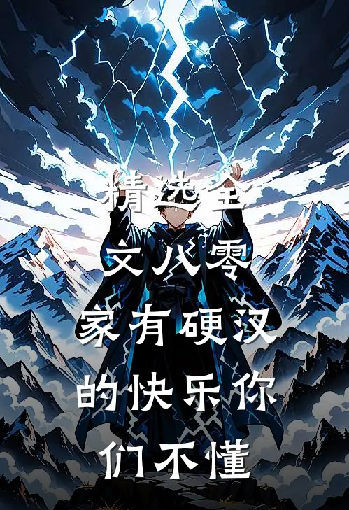 精选全文八零：家有硬汉的快乐你们不懂