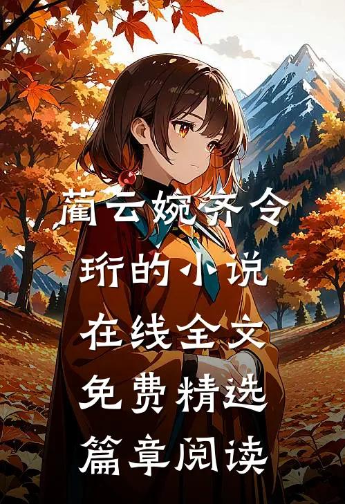 蔺云婉齐令珩的小说在线全文免费精选篇章阅读