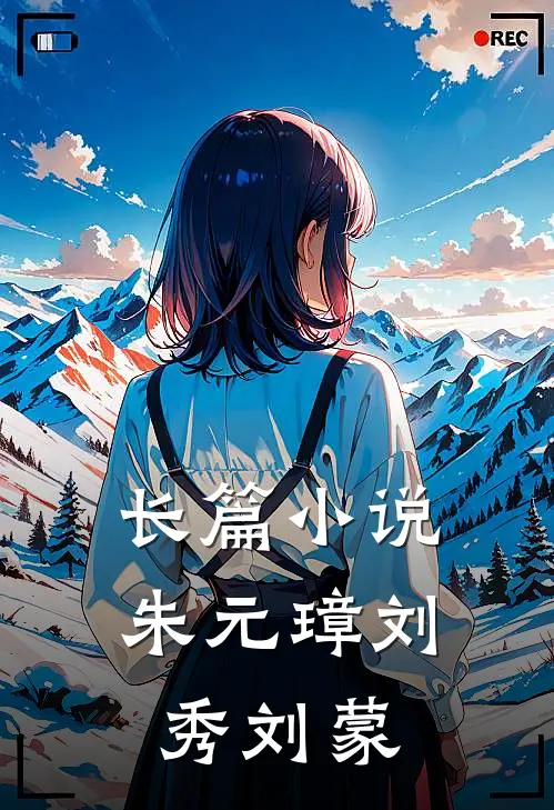 长篇小说朱元璋刘秀刘蒙