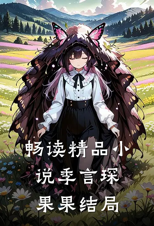 畅读精品小说季言琛果果结局