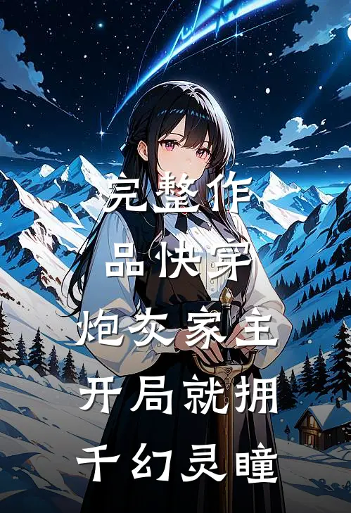完整作品快穿：炮灰家主开局就拥千幻灵瞳