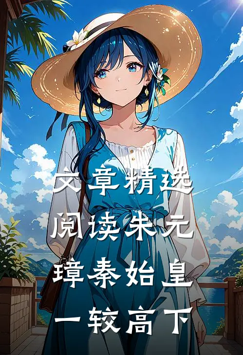 文章精选阅读朱元璋秦始皇一较高下